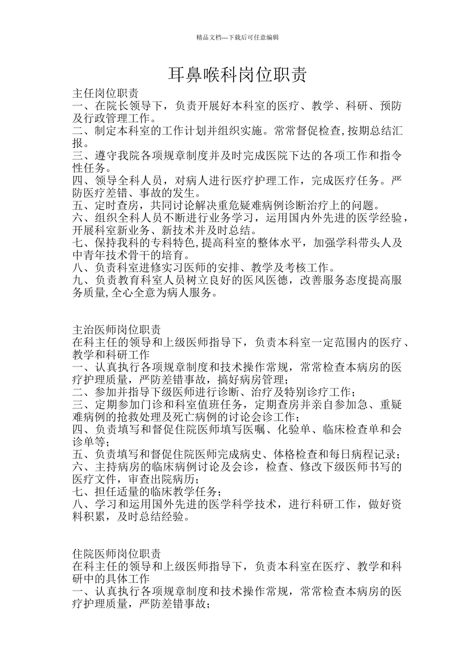 耳鼻喉科岗位职责_第1页