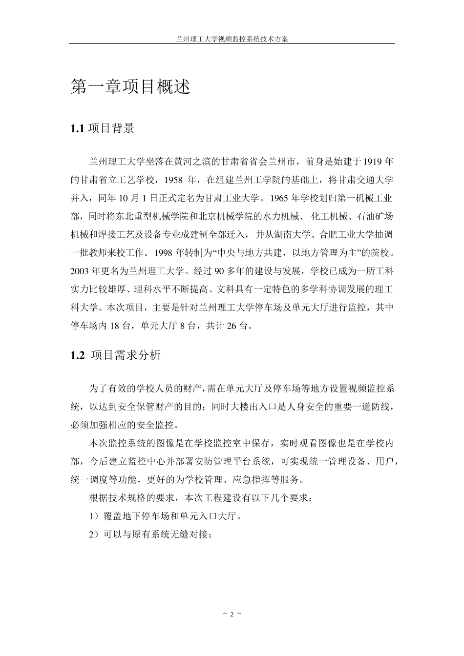 校园视频监控设计方案_第2页