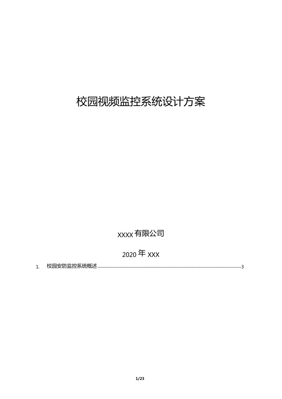校园视频监控系统设计方案_第1页