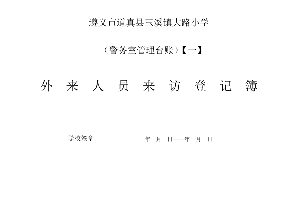 校园警务室台帐(统一使用)_第1页