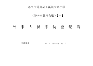 校园警务室台帐(统一使用)