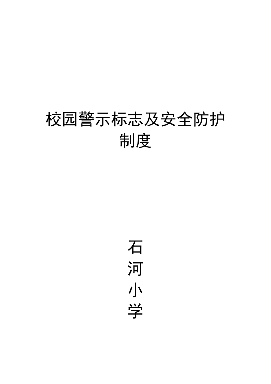 校园警示标志及防护措施_第1页