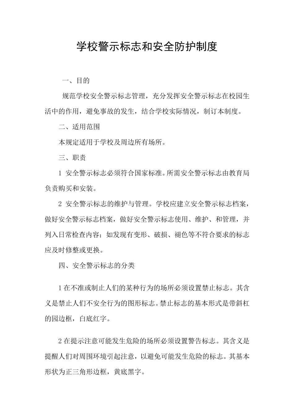 校园警示标志及防护措施_第2页
