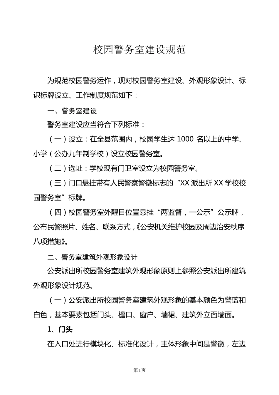 校园警务室标准_第1页