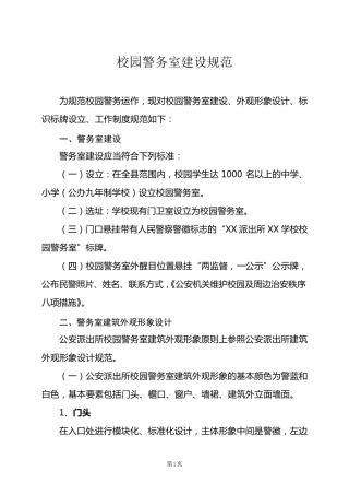 校园警务室标准