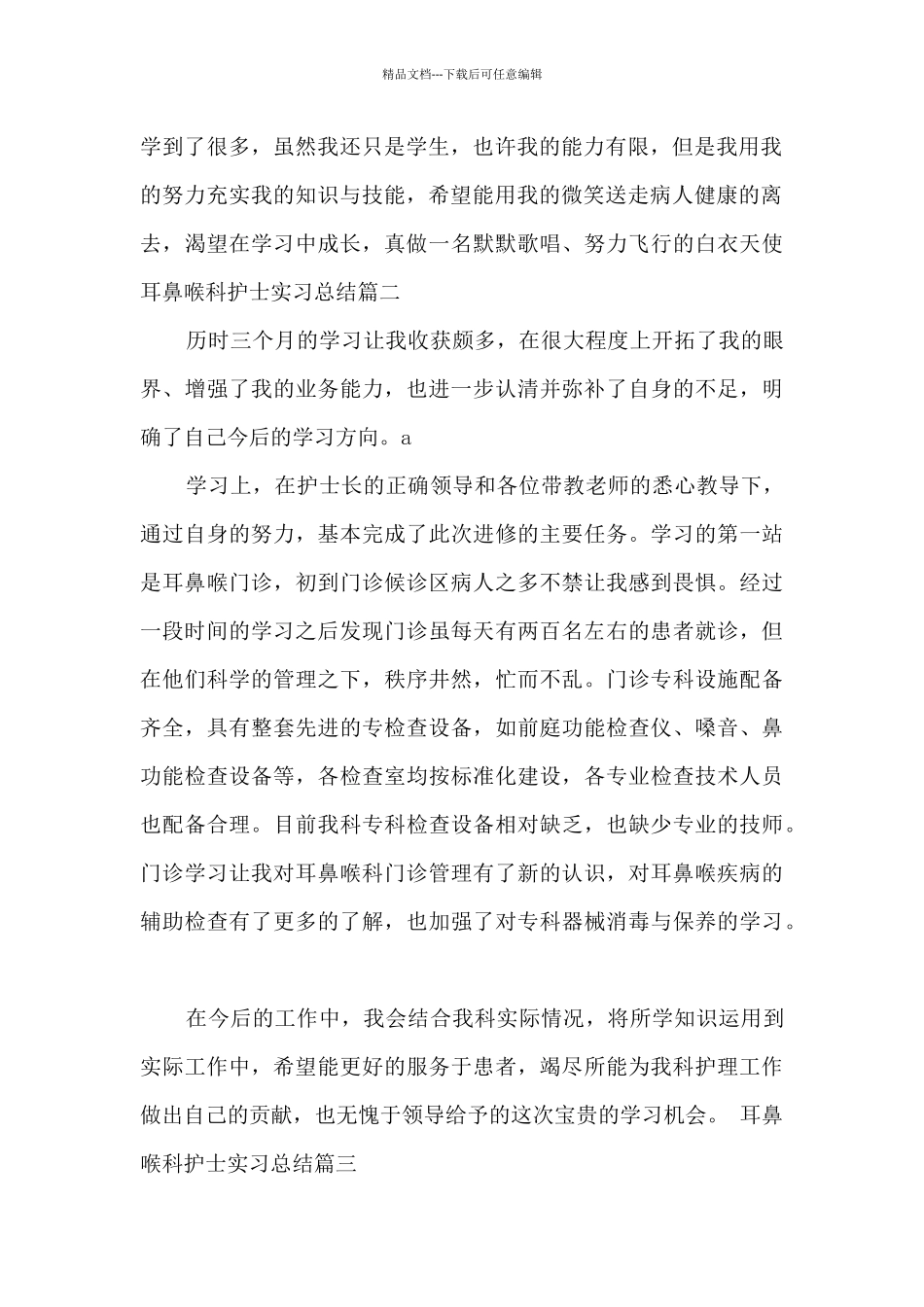 耳鼻喉科护士实习总结_第2页