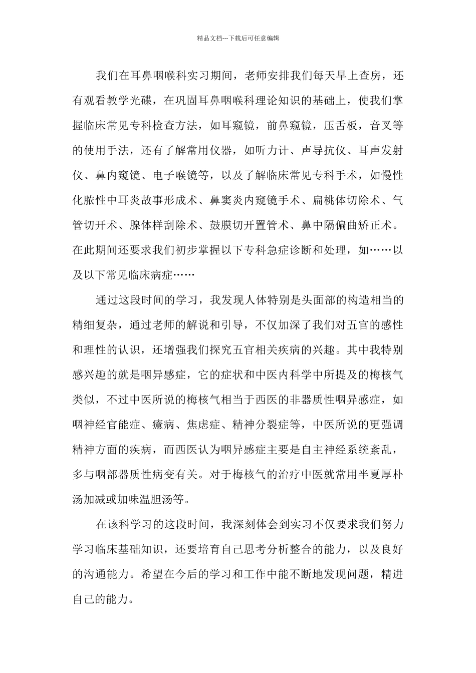 耳鼻喉科护士实习总结_第3页