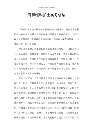 耳鼻喉科护士实习总结