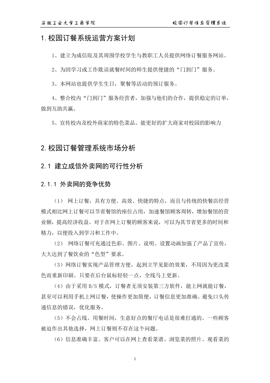 校园订餐管理信息系统_第1页