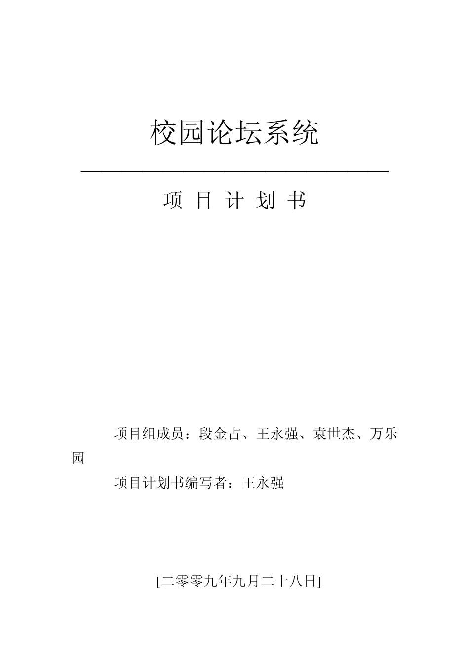 校园论坛系统项目计划书_第1页