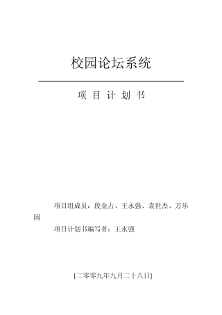 校园论坛系统项目计划书