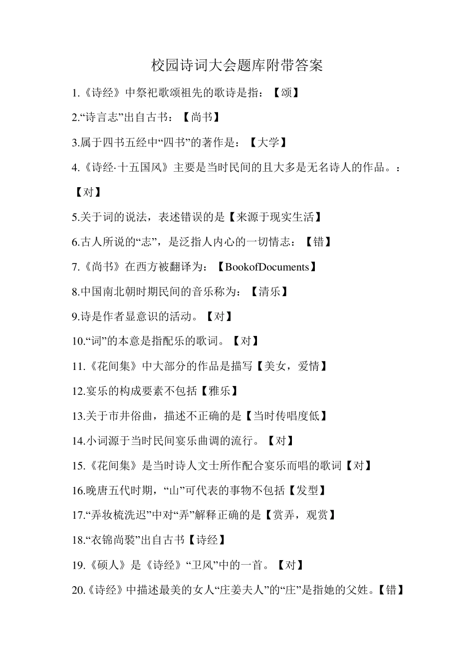 校园诗词大会题库附带答案_第1页