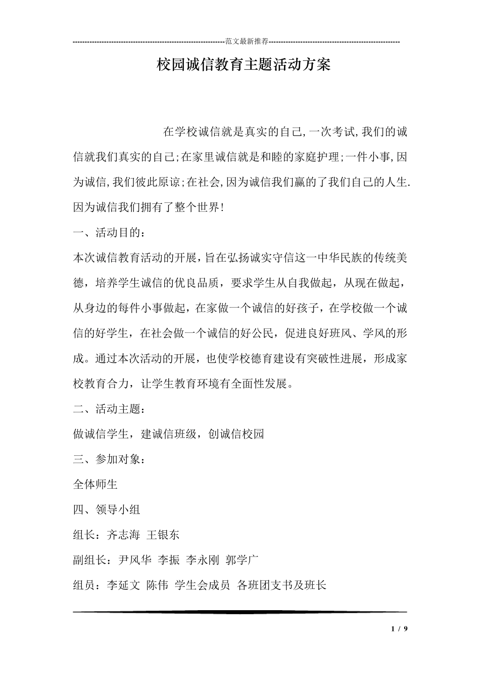 校园诚信教育主题活动方案_第1页