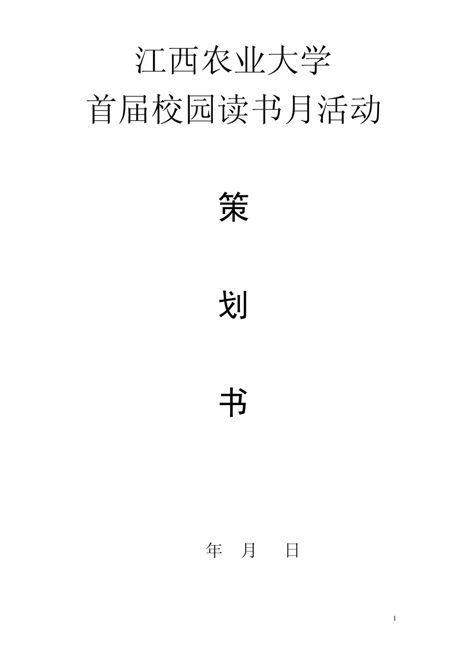 校园读书月活动策划方案_第1页