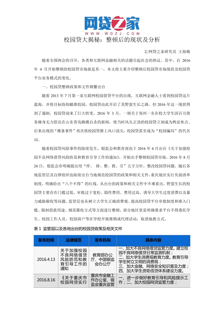 校园贷大揭秘：整顿后的现状及分析_第1页