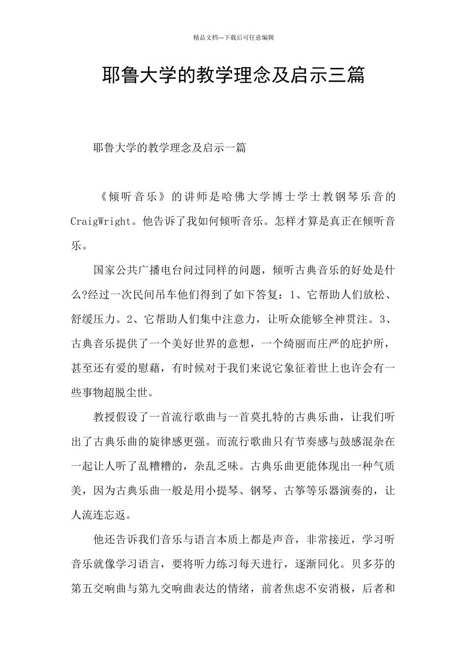 耶鲁大学的教学理念及启示三篇_第1页