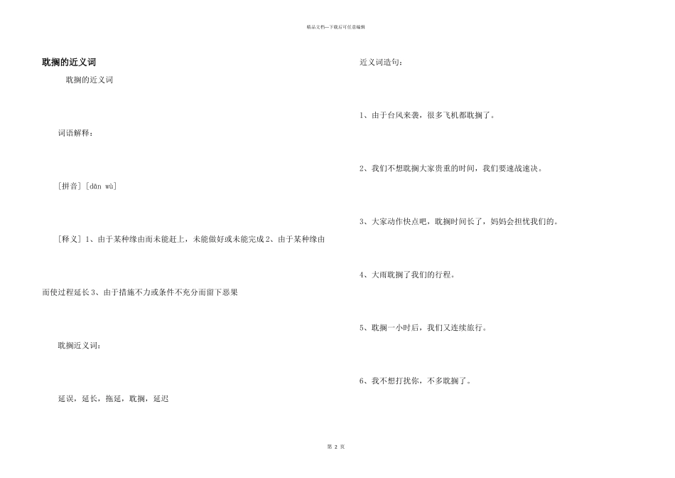 耽误的近义词_第1页