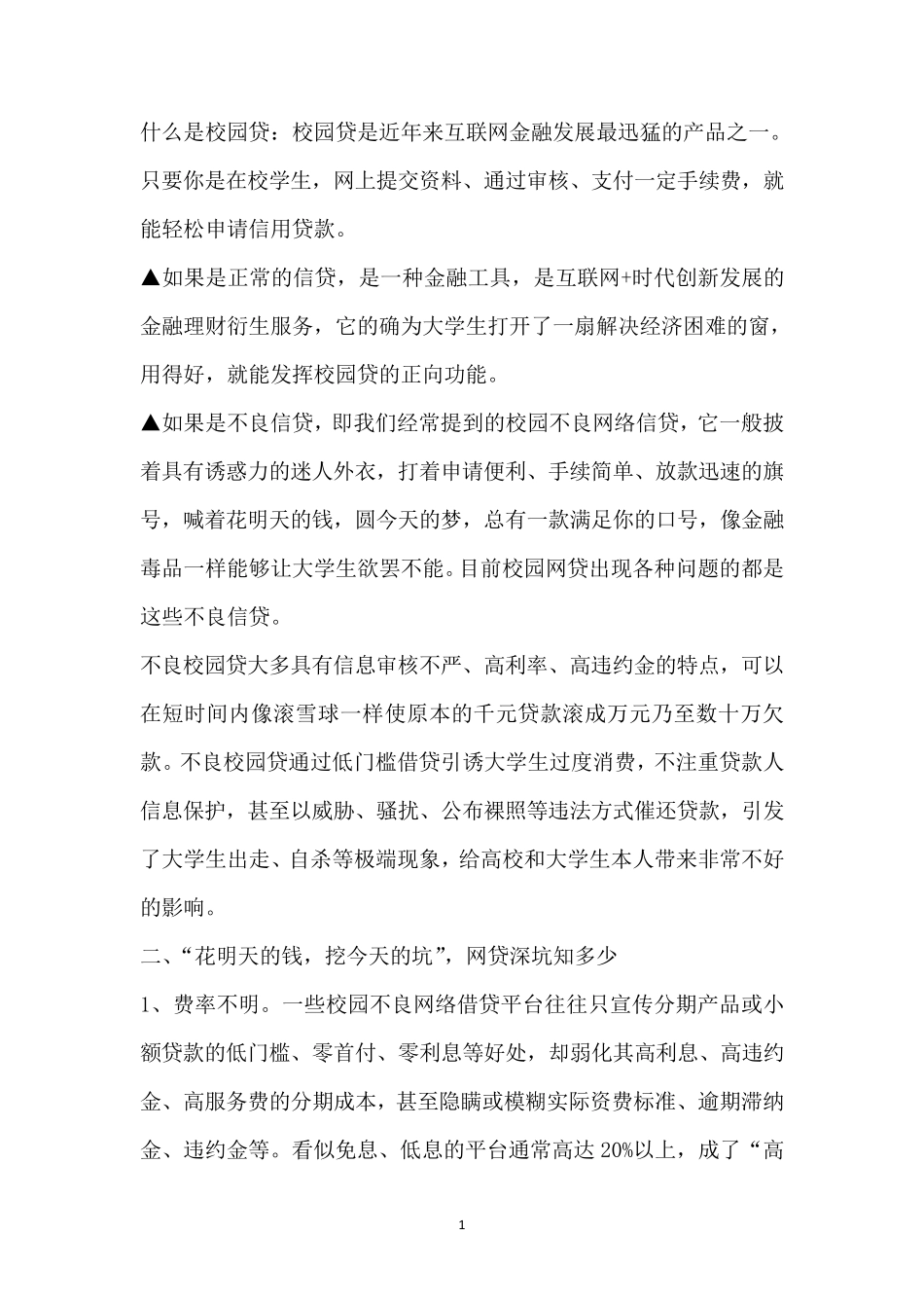 校园贷的危害与防范_第1页