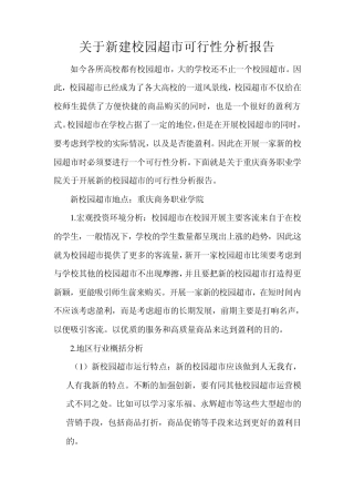 校园超市可行性分析报告