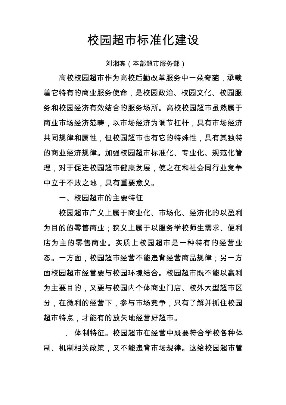 校园超市标准化建设_第1页