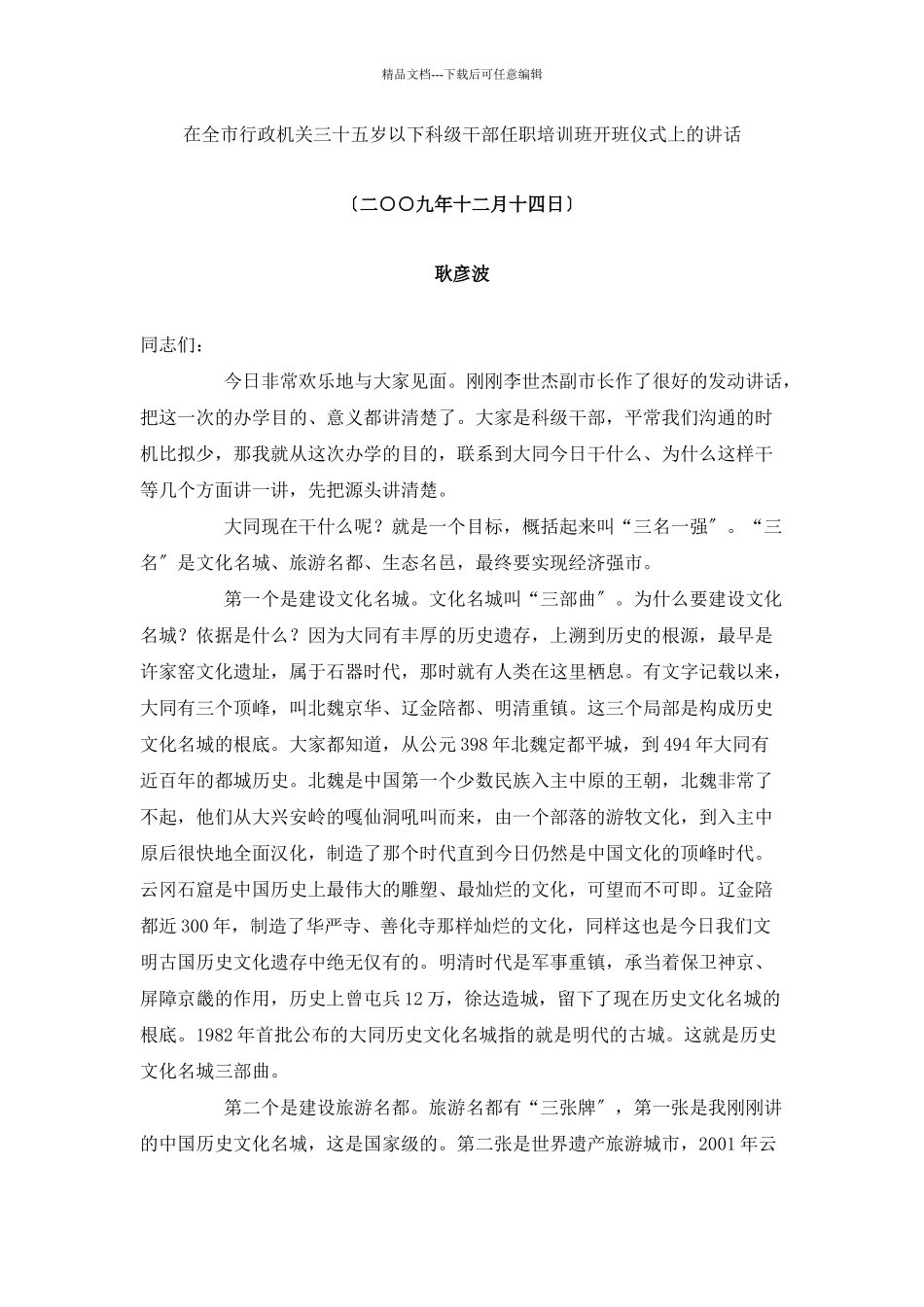 耿彦波在全市行政机关三十五岁以下科级干部任职培训班开班仪式上的_第1页