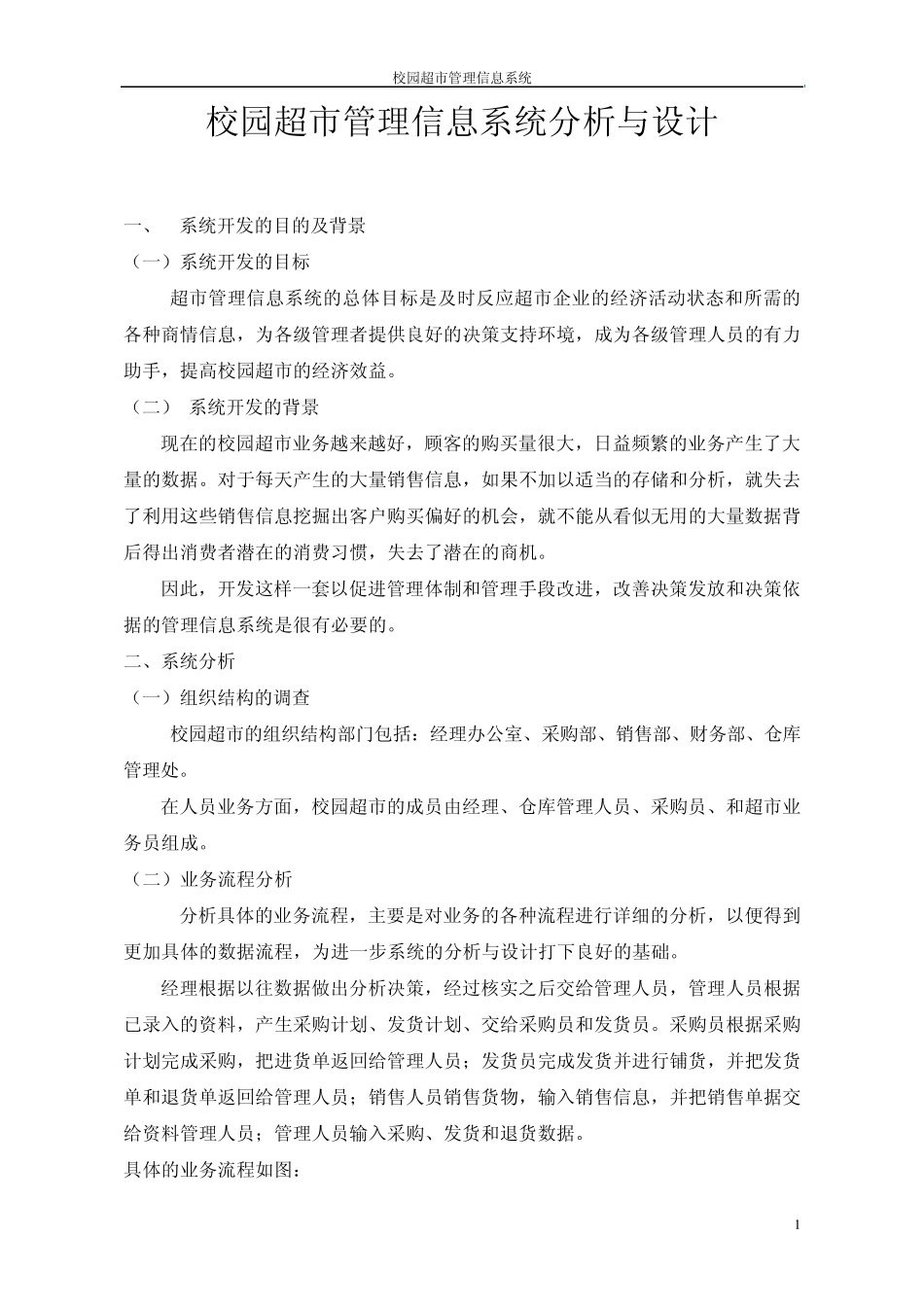 校园超市管理信息系统_第1页