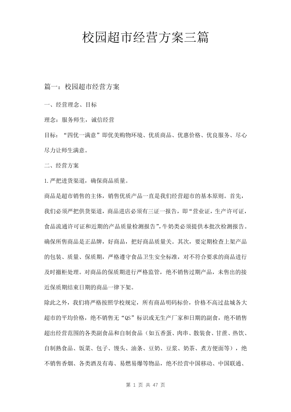 校园超市经营方案三篇_第1页