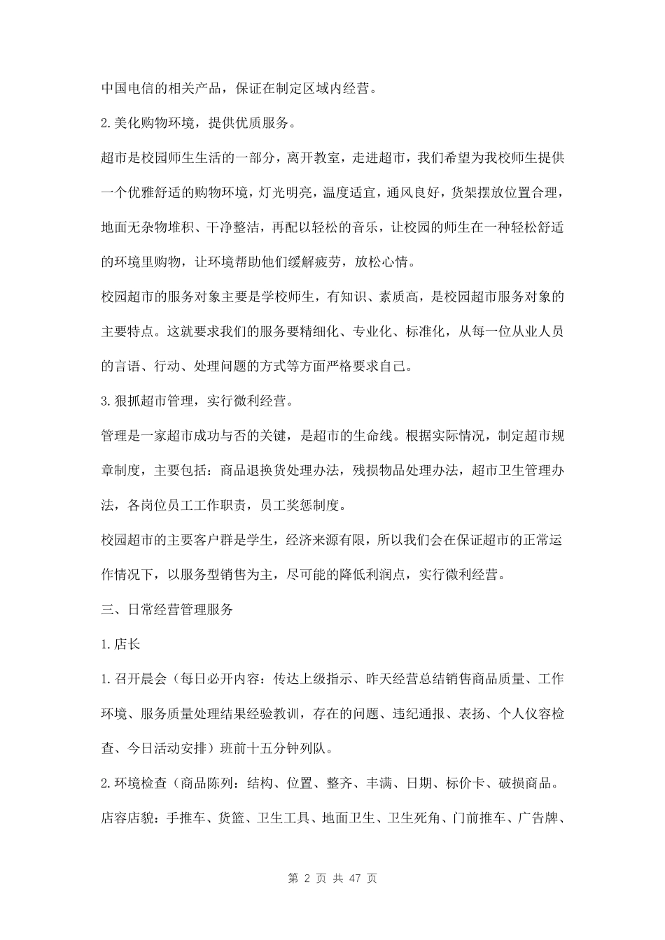校园超市经营方案三篇_第2页