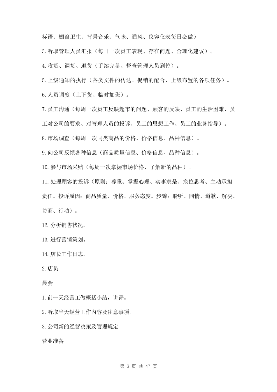 校园超市经营方案三篇_第3页