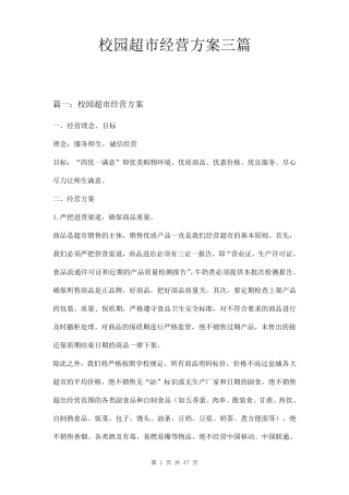 校园超市经营方案三篇