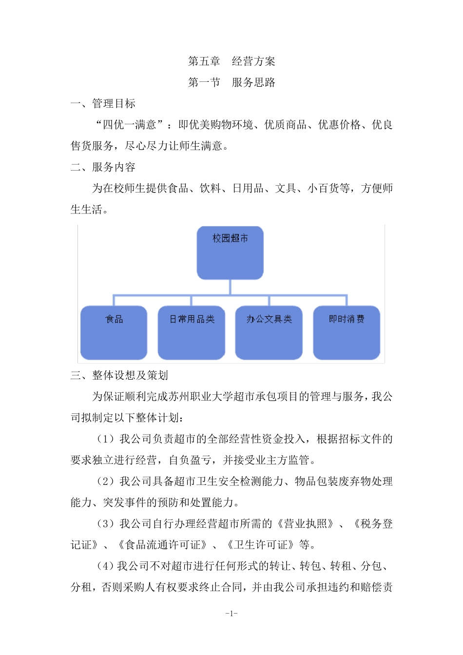 校园超市经营服务方案_第1页