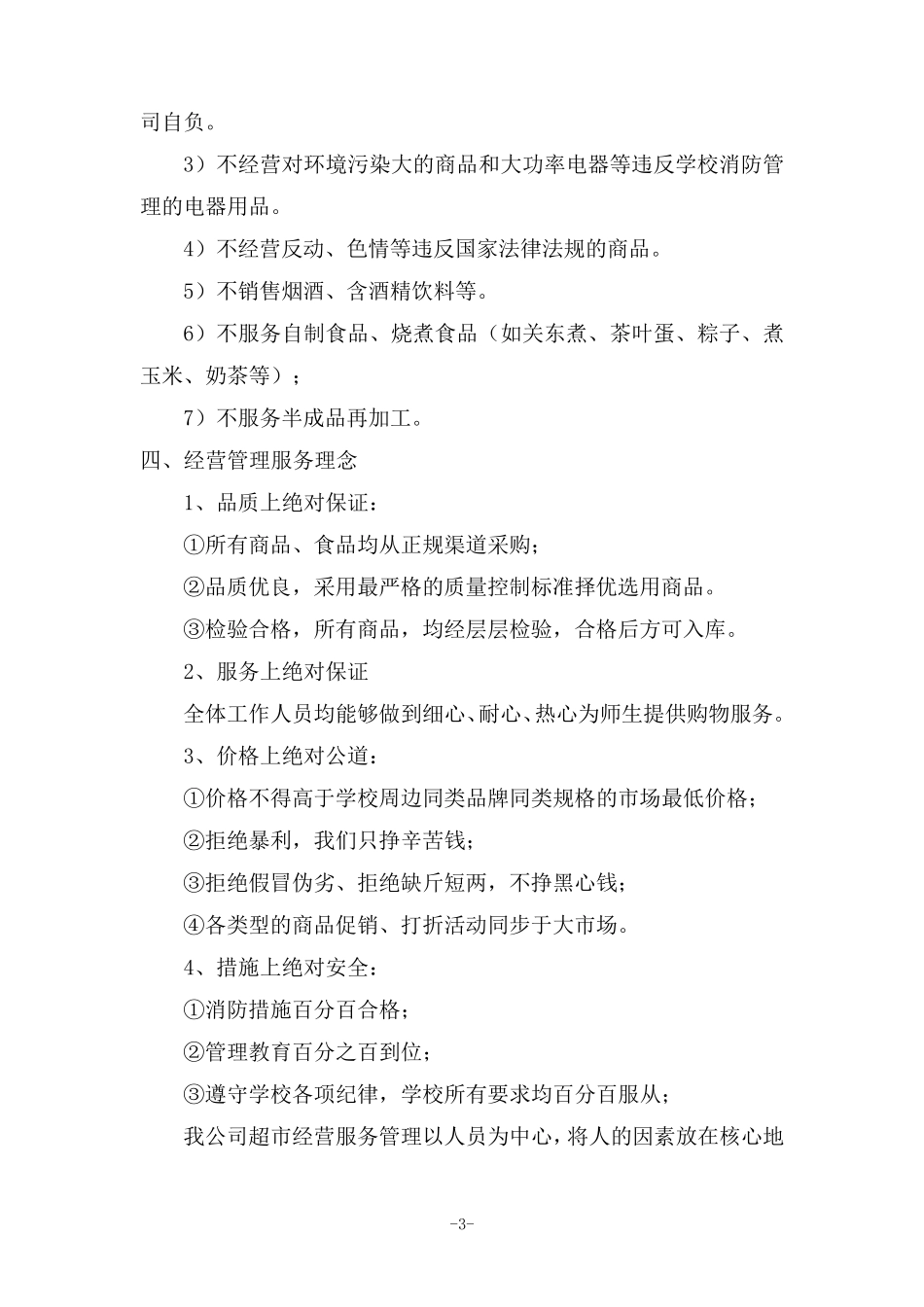 校园超市经营服务方案_第3页