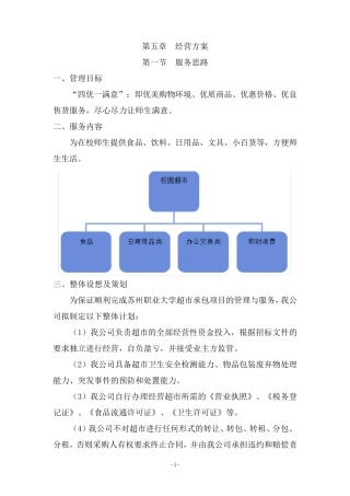 校园超市经营服务方案