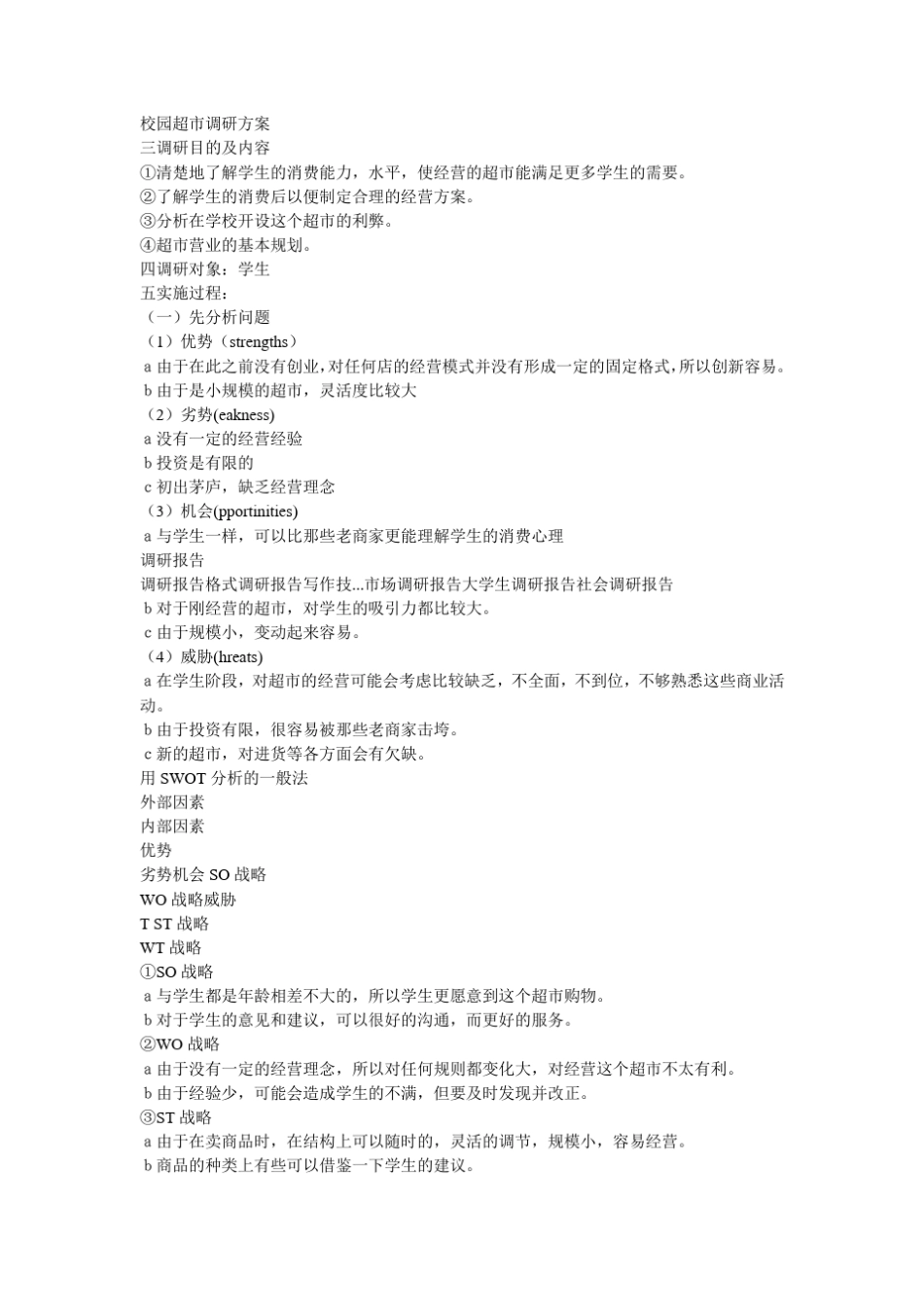 校园超市调研方案_第1页