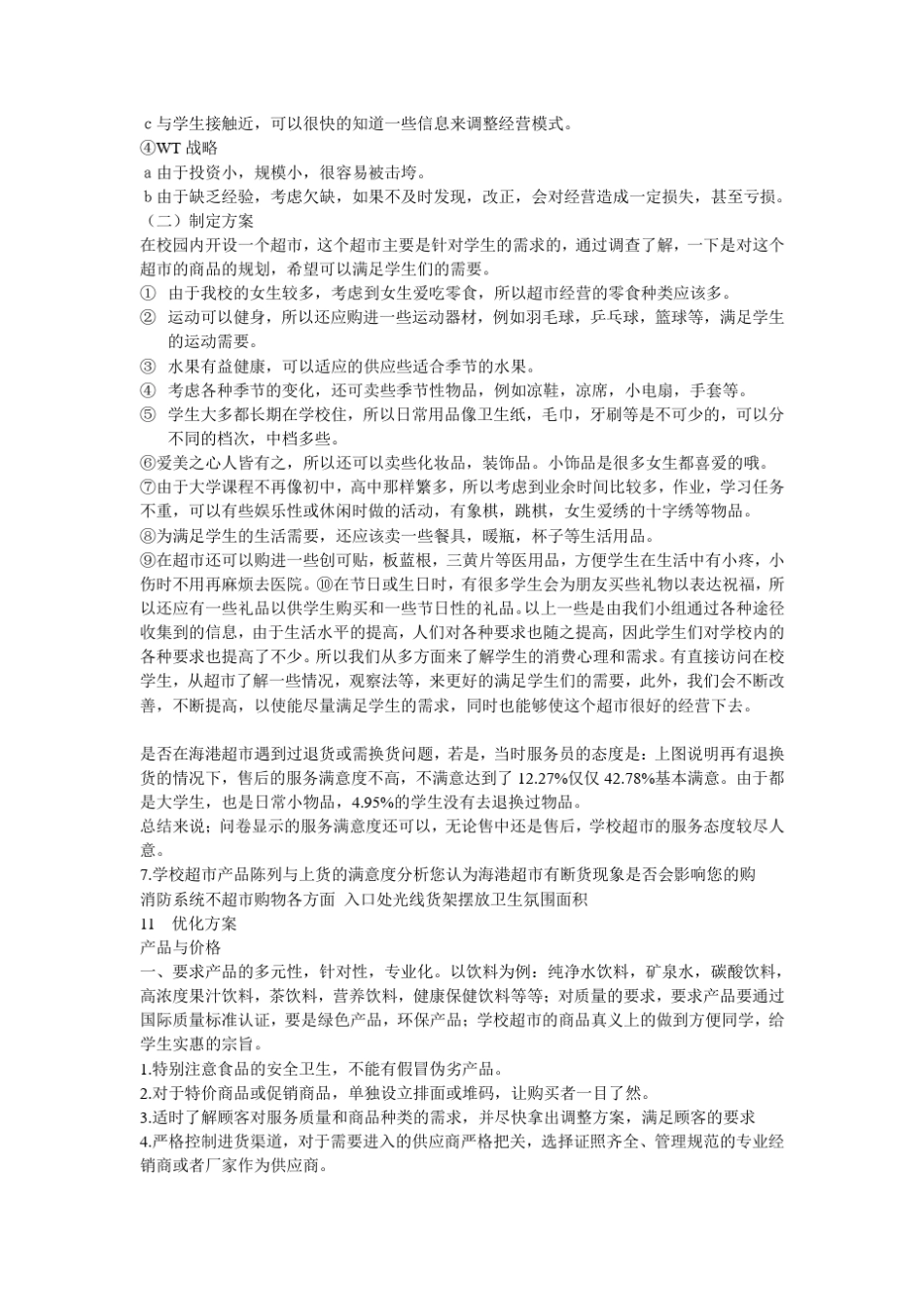 校园超市调研方案_第2页