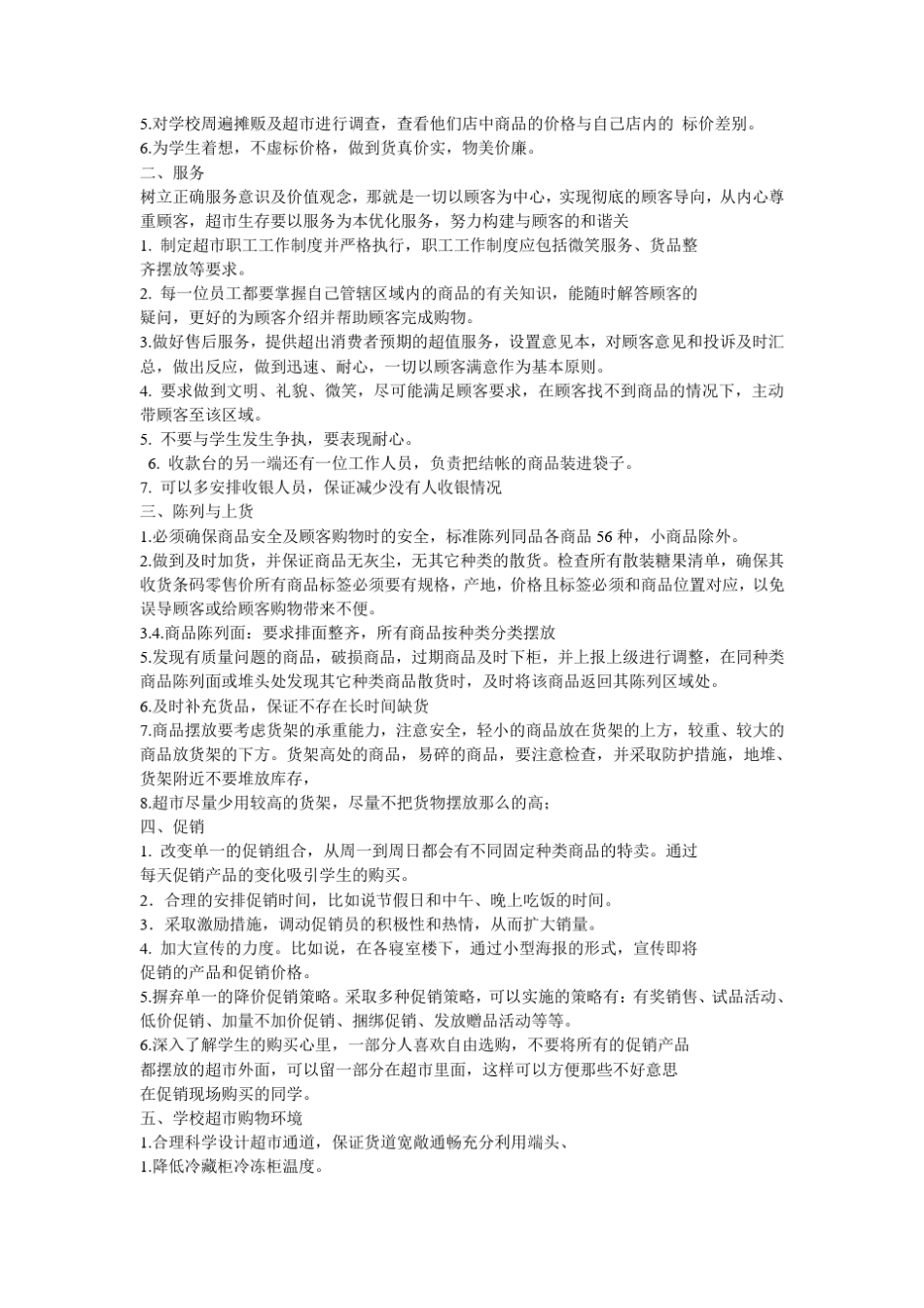 校园超市调研方案_第3页