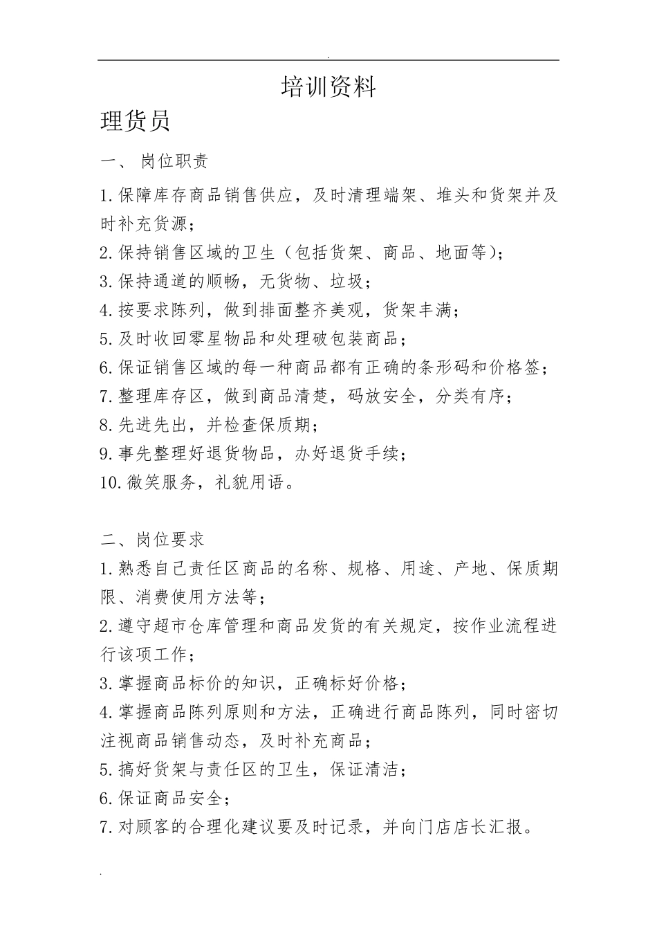 校园超市经营细节资料_第1页