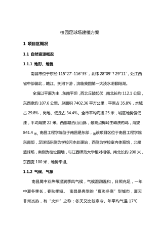 校园足球场草坪建植设计方案