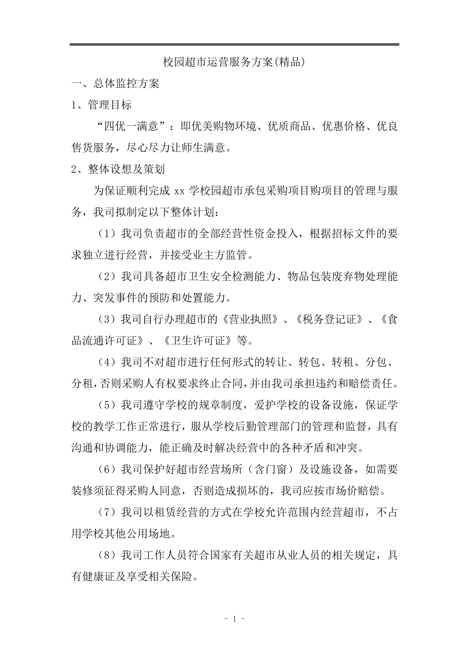 校园超市运营服务方案_第1页