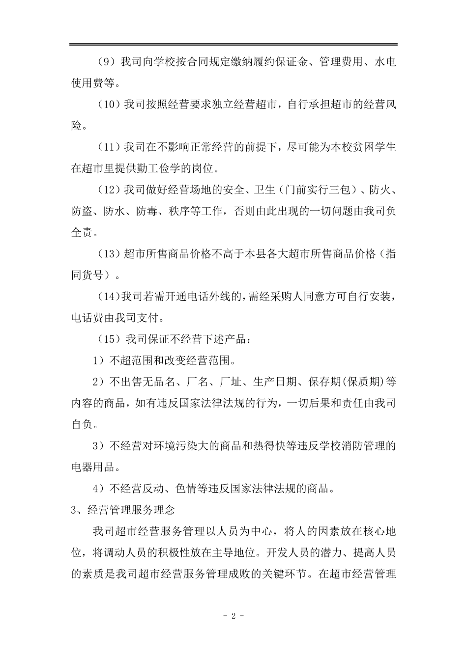 校园超市运营服务方案_第2页