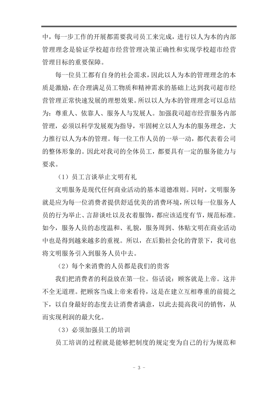 校园超市运营服务方案_第3页