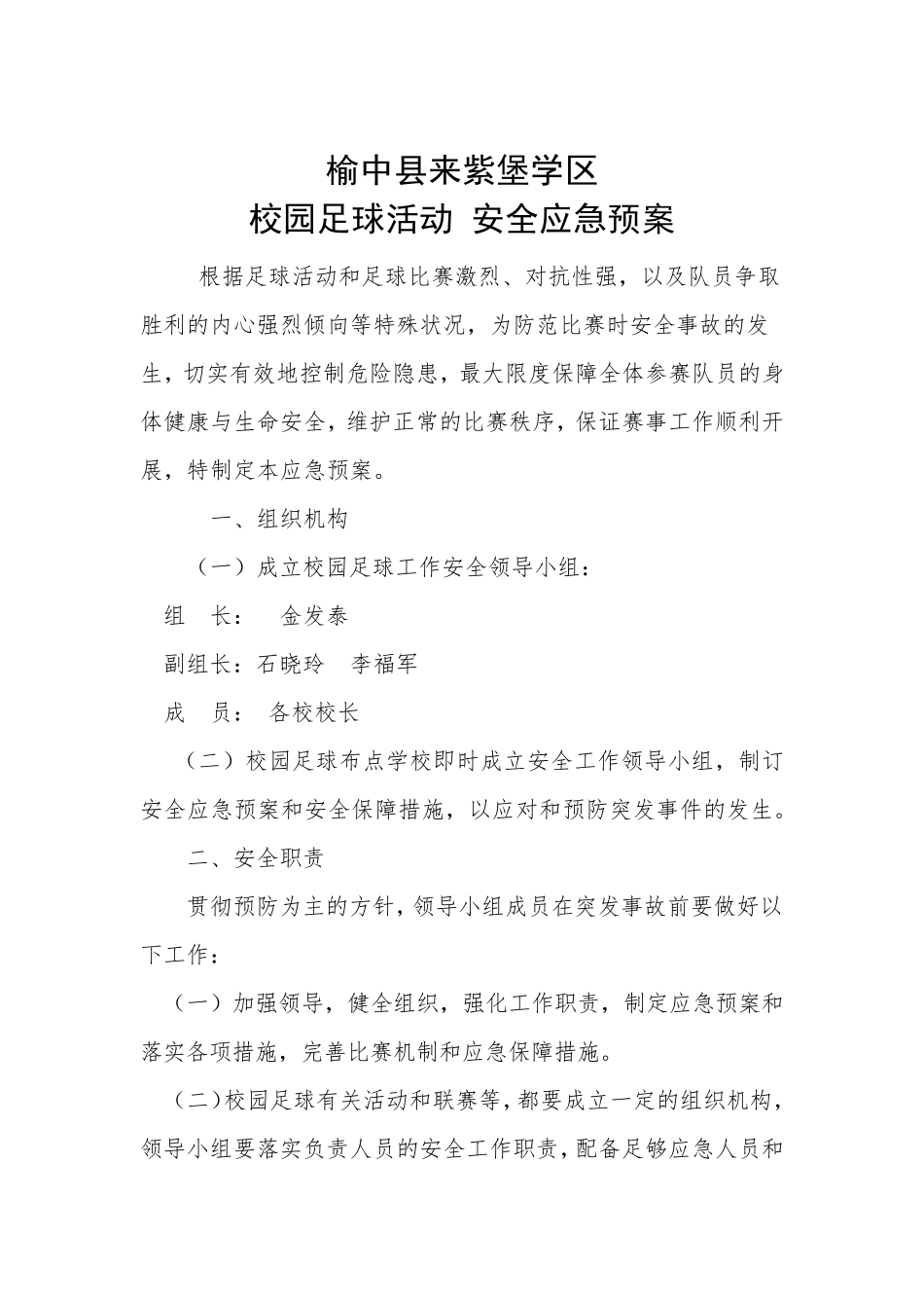 校园足球安全要求与应急预案_第1页