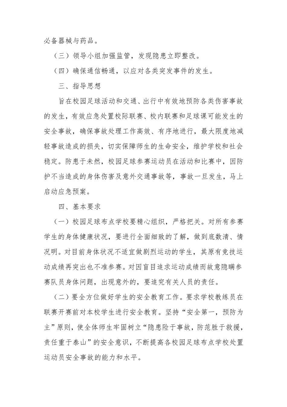 校园足球安全要求与应急预案_第2页