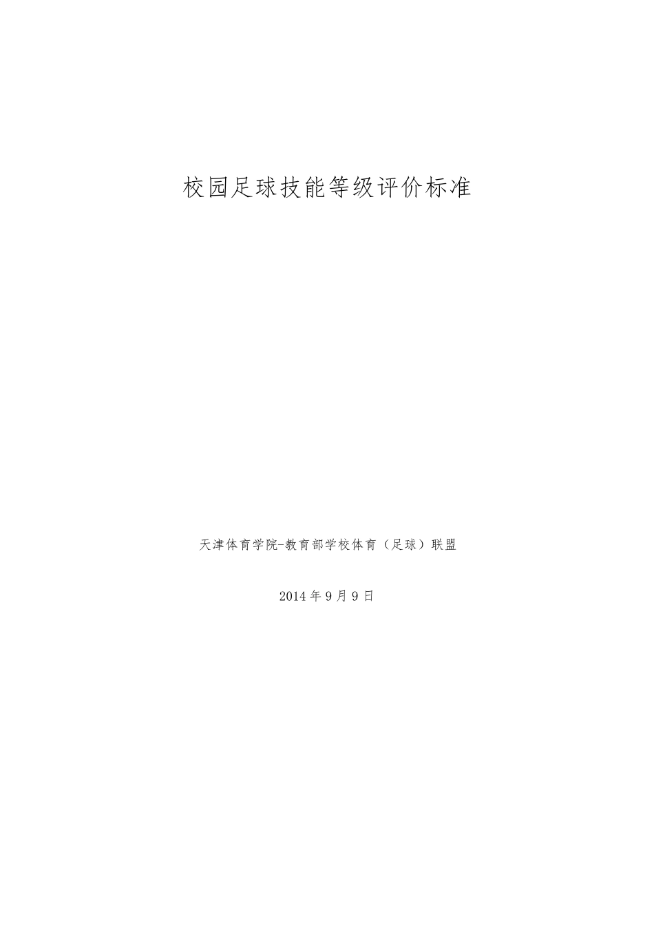 校园足球技能等级评价标准(10.11)_第1页