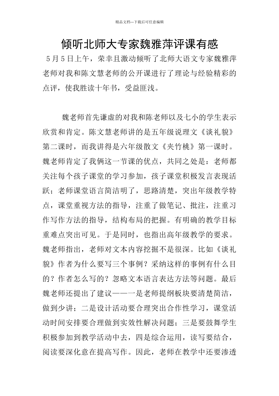 聆听北师大专家魏雅萍评课有感_第1页