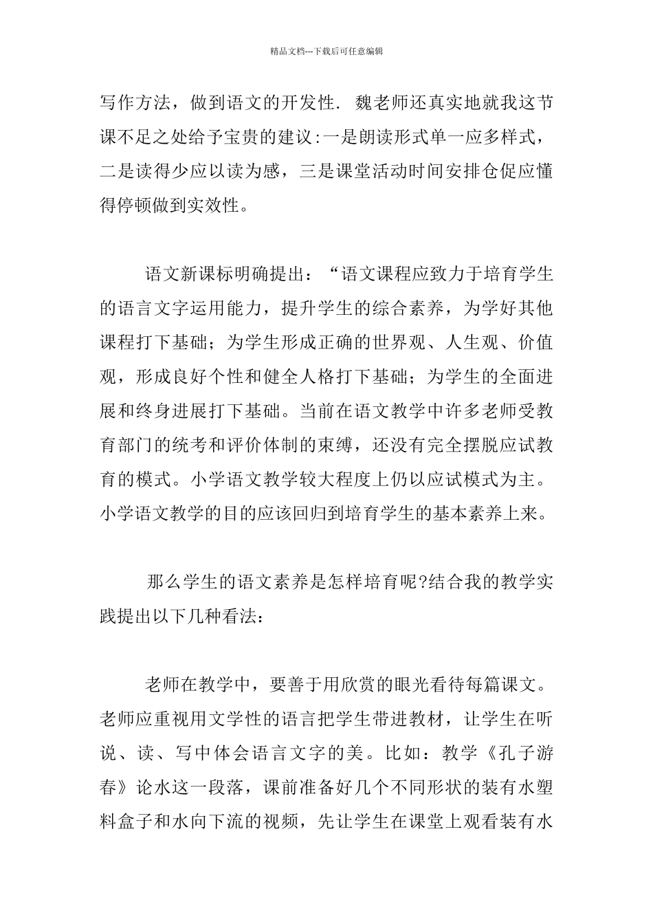 聆听北师大专家魏雅萍评课有感_第2页