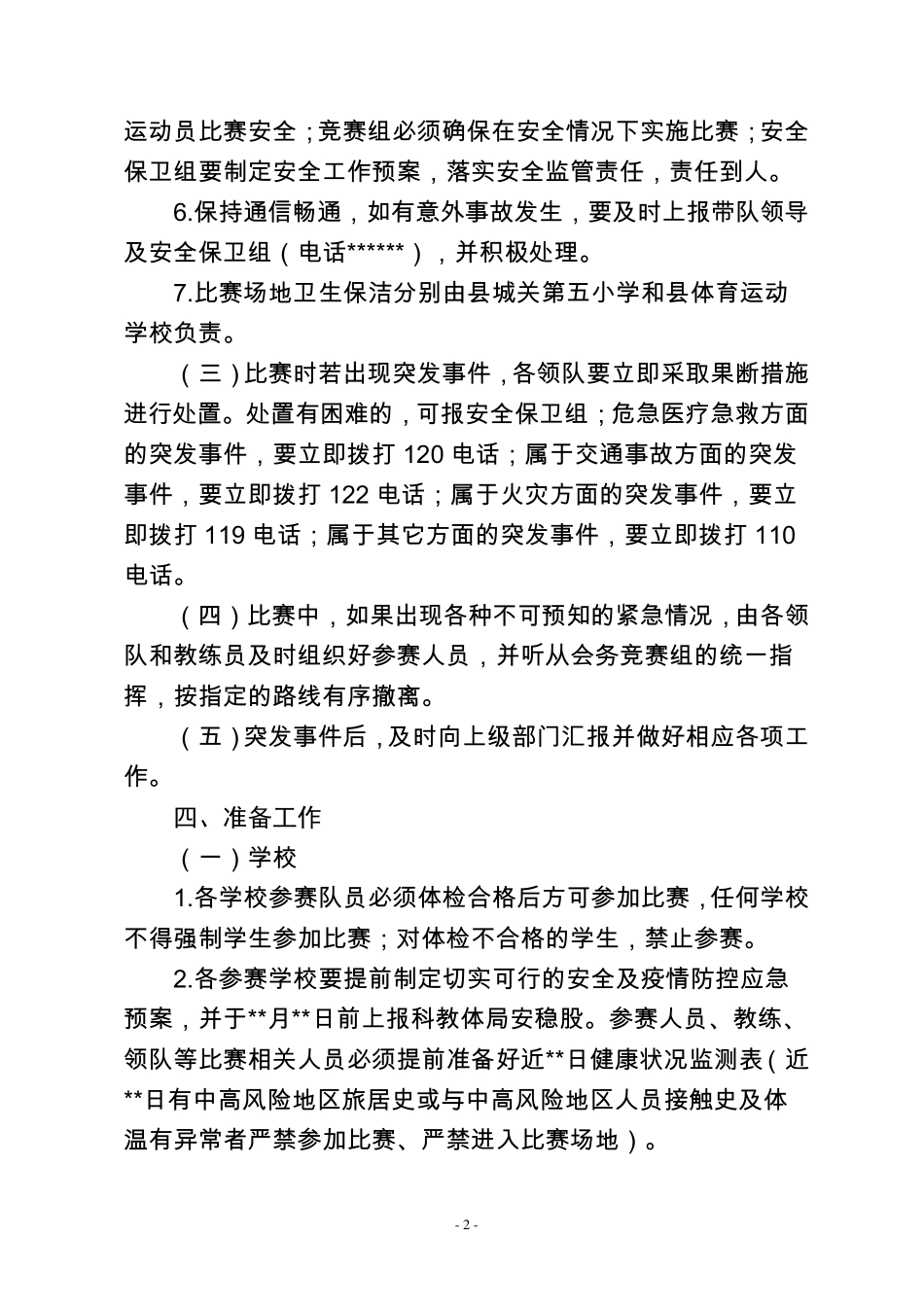 校园足球比赛安全及疫情防控工作预案_第2页