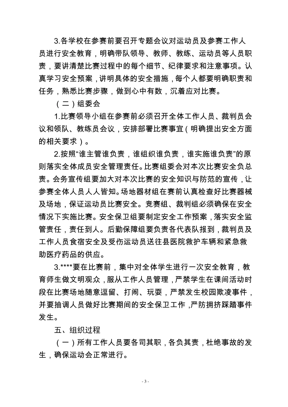 校园足球比赛安全及疫情防控工作预案_第3页