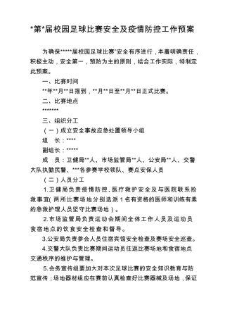 校园足球比赛安全及疫情防控工作预案