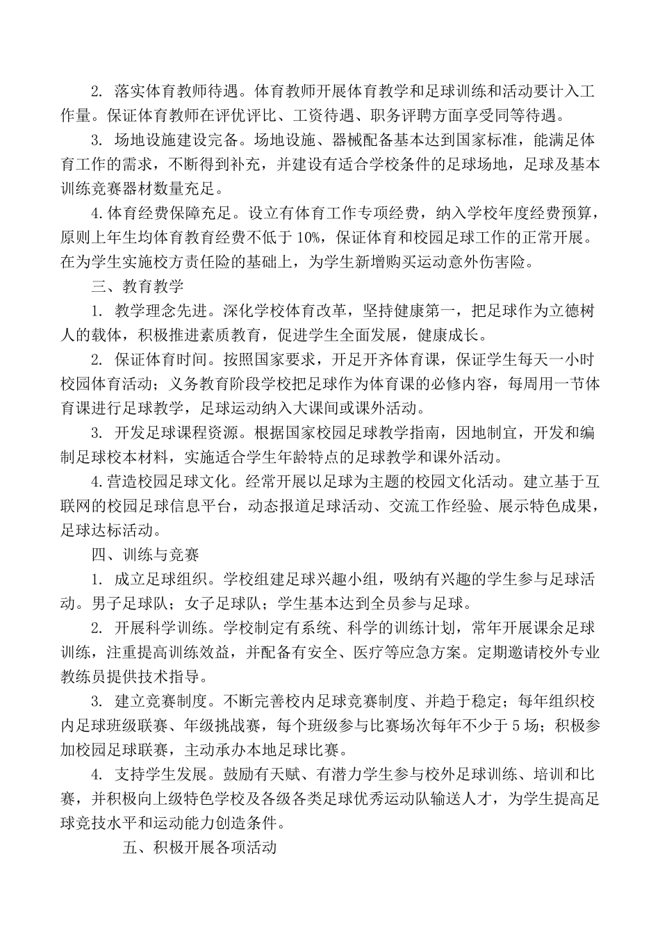 校园足球特色学校主要工作做法及特色_第2页